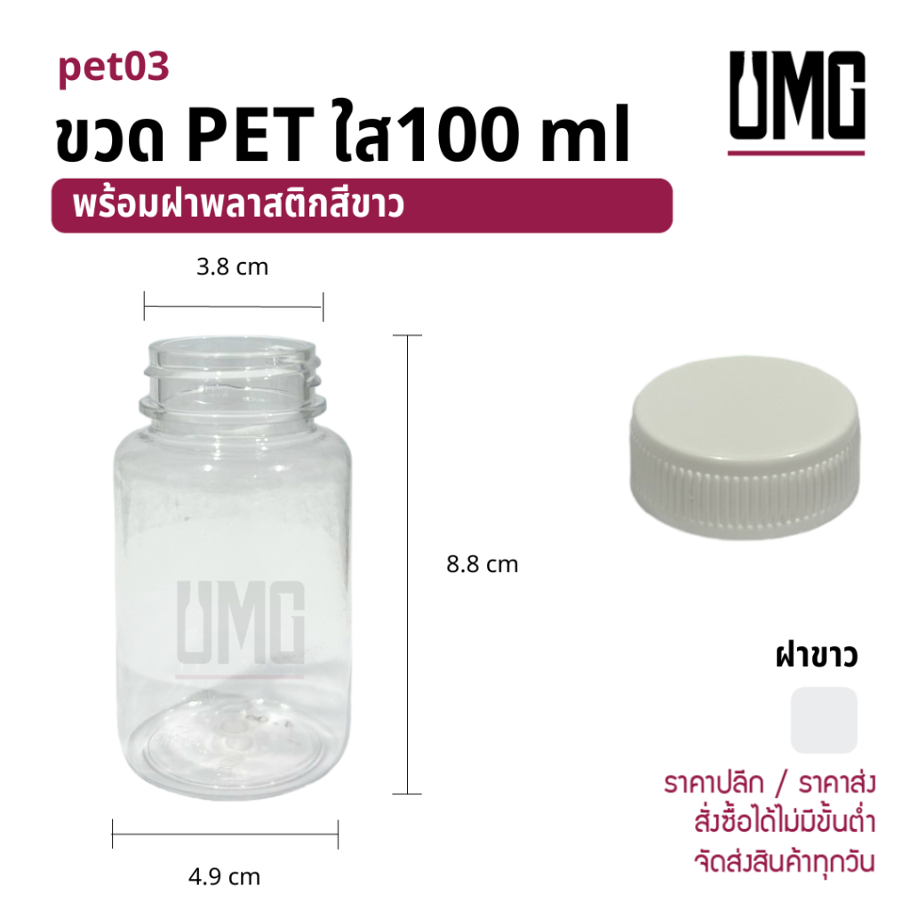 ขวด PET สีใส 100 ml พร้อมฝาพลาสติก 38 mm สีขาว [รหัสpet03+ฝาพลาสติก 38 mm สีขาว]