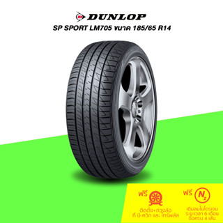 DUNLOP (ดันลอป) ยางรถยนต์ รุ่น SP SPORT LM705 ขนาด 185/65 R14 จำนวน 1 เส้น