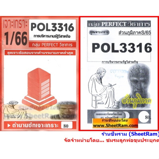 ชีทราม POL3316 / PA333 ชุดเจาะเกราะการบริหารรัฐวิสาหกิจ