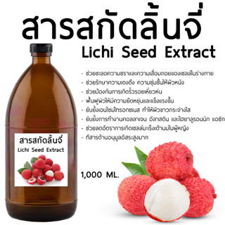 สารสกัดลิ้นจี่ Litchi seed Extract 1000 ml.