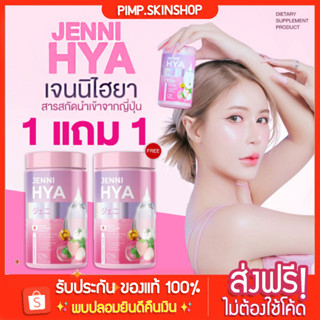 [🐱พร้อมส่ง/ส่งฟรี] เจนนิไฮยา JENNI HYA ✨‼️1แถม1 ไฮยาแบบชงดื่ม คอลลาเจนไดเปปไทด์ กลูต้า Zinc Astaxanthin 8mg ลดสิว ผิวขาว