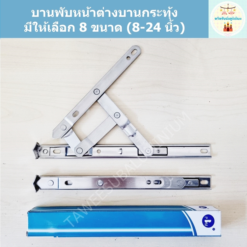 บานพับหน้าต่างบานกระทุ้ง PBM (มีให้เลือก 8 ขนาด/8-24 นิ้ว)