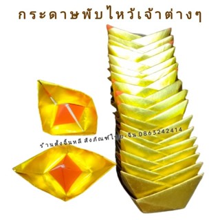 กระดาษพัก ทองพับ ตั่วกิมพับ ✨🙏  กระดาษไหว้เจ้าต่างๆ