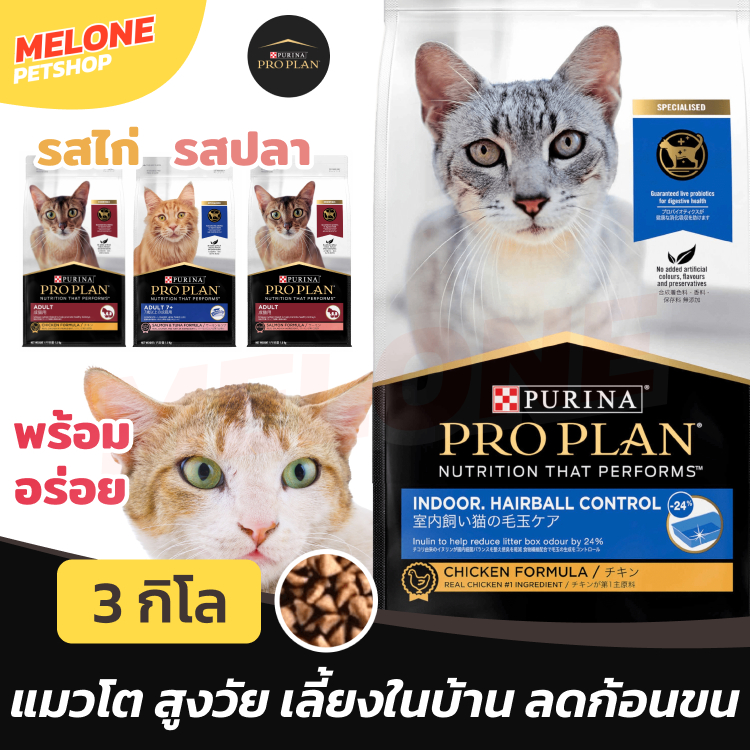 Purina Proplan อาหารแมว เพียวริน่า โปรแพลน แมวโต ลดก้อนขน Indoor Hairball เลี้ยงในบ้าน 3kg