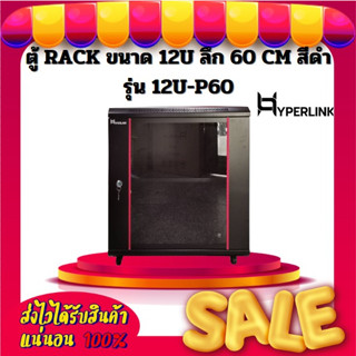 ตู้ RACK HYPERLINK ขนาด 12U ลึก 60 CM สีดำ รุ่น 12U-P60