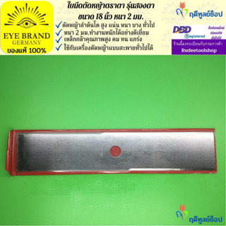 EYE BRAND ใบมีดตัดหญ้าตราตา รุ่นสองตา ขนาด 18 นิ้ว หนา 2 มม.