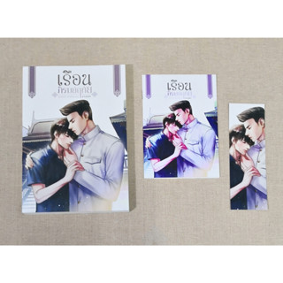 [พร้อมส่ง] เรือนภิรมย์ฤทัย มีเล่มพิเศษรอบจอง