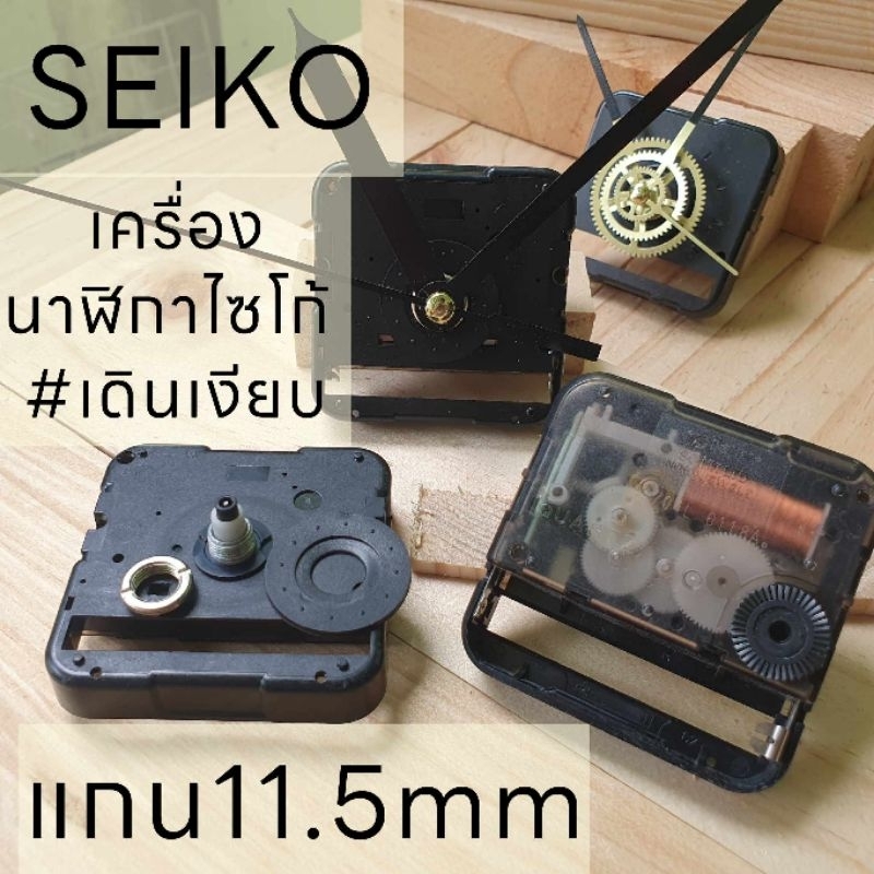 เครื่องนาฬิกาไซโก้ Seiko แกน 11.5mm เดินเรียบไม่มีเสียงรบกวน ส่งฟรี พร้อมชุดเข็ม สำหรับDIY นาฬิกาแขวน