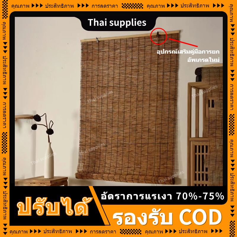 แนะนำ ผ้าม่าน [พร้อมส่ง] ผ้าม่าน ม่านกก พร้อมชุดลิฟเตอร์ ดึงขึ้นลง ฟังก์ชั่นม่านบังแดดหรือการตกแต่ง ราคาขายส่ง กกที่ปลูกในบ้าน ราคาพิเศษ มีเก็บเงินปลายทาง