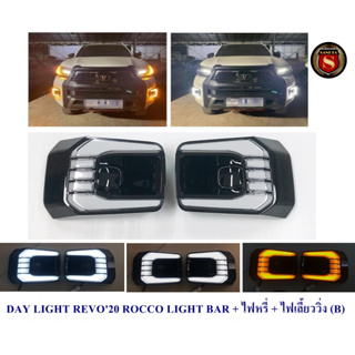 DAY LIGHT TOYOTA REVO 2020 ROCCO LIGHT BAR ไฟหรี+ไฟเลี้ยววิ่ง (B)โตโยต้า รีโว่ 2020 ร็อคโค่ ไลท์บาร์ DRL