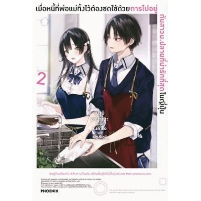 เมื่อหนี้ที่พ่อแม่ทิ้งไว้ต้องชดใช้ด้วยการไปอยู่กับสาวม.ปลายที่น่ารักที่สุดในญี่ปุ่น เล่ม 1-2, พวงกุญแจ ไลท์โนเวล phoenix