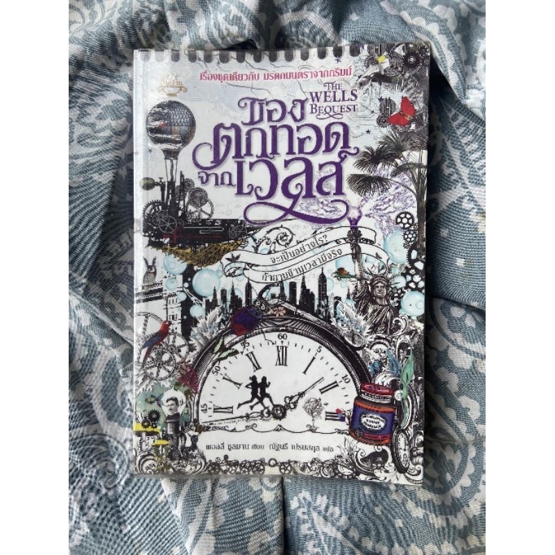 "ของตกทอดจากเวลส์ THE WELLS BEQUEST" นิยายแนววิทยาศาสตร์มือสองสภาพดี