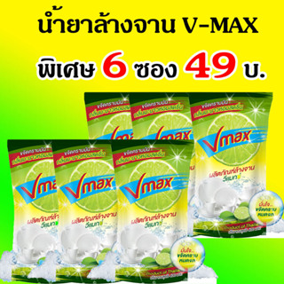 น้ำยาล้างจาน VMAX  (วีแมกซ์)  6 ซอง 49 บาท