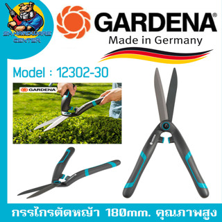 กรรไกรตัดหญ้า ขนาดความยาวใบมีด 180mm.  อุปกรณ์งานสวนคุณภาพสูง ยี่ห้อ GARDENA รุ่น 12302-30 (Made in Germany)