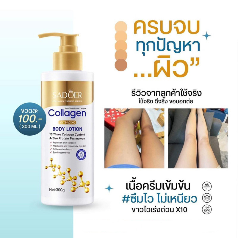 โลชั่นคอลลาเจนทองคำ300ml SADOER Collagen Body Lotion อายครีม โทนเนอร์ เซรั่ม ครีมทามือ ครีมล้างหน้า มาส์กหน้า -4531