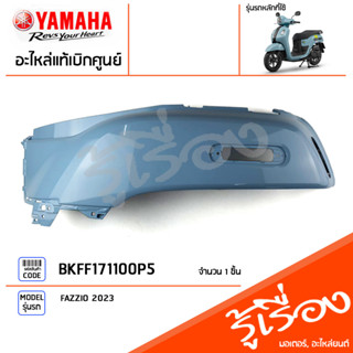 BKFF171100P5 ชุดสี ชิ้นสี ฝาข้างซ้ายตัวยาวสีฟ้า แท้เบิกศูนย์ YAMAHA FAZZIO 2023