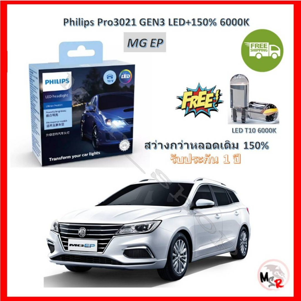 Philips หลอดไฟหน้ารถยนต์ Ultinon Pro3021 GEN3 LED+150% 6000K HB3 MG EP EP+ รับประกัน 1 ปี จัดส่ง ฟรี