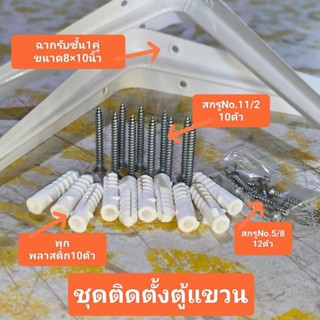 ฉากรับชั้นขนาด8×10นิ้ว ชุดติดตั้งตู้แขวน