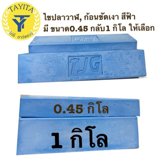 ไขปลาวาฬ, ก้อนขัดเงา สีฟ้า มี ขนาด0.45 กลับ1 กิโล ให้เลือก