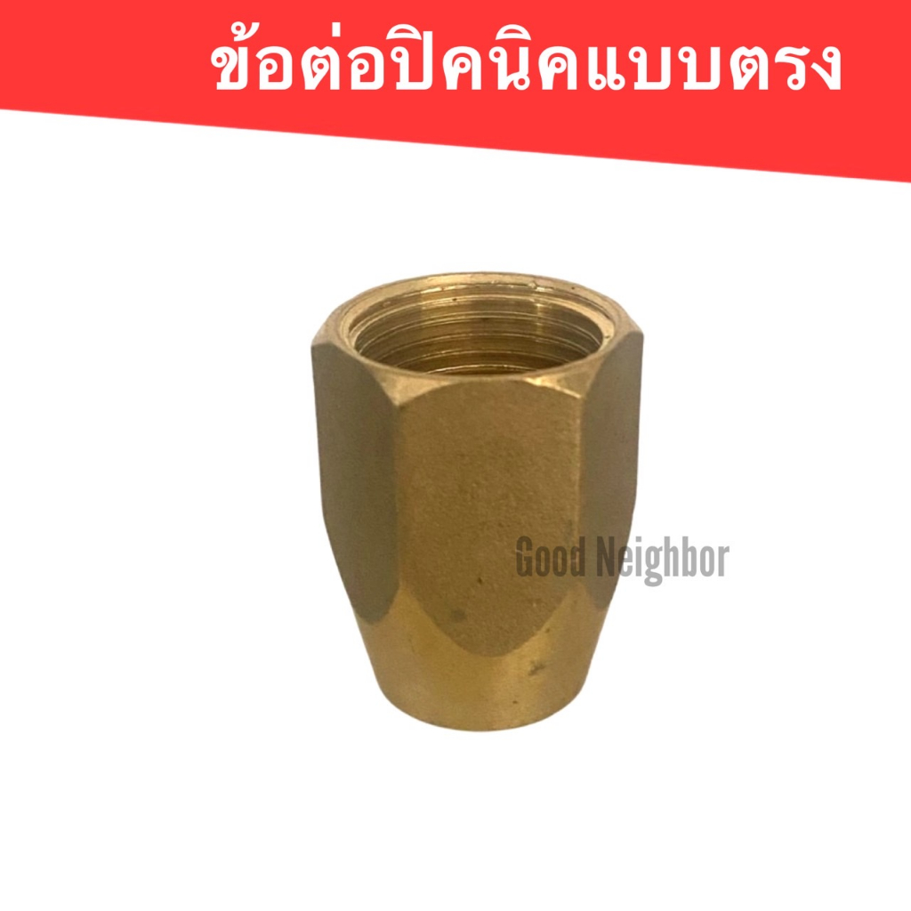 ข้อต่อปิคนิค แบบตรง สำหรับแปลงถังแก๊ส 4 กก.