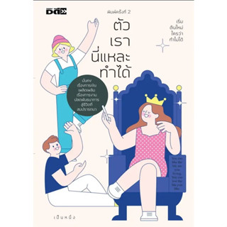 หนังสือ ตัวเรานี่แหละทำได้#เป็นหนึ่ง#Dดี#จิตวิทยา การพัฒนาตัวเอง#การพัฒนาตัวเอง how to