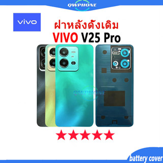 ใหม่ ฝาครอบแบตเตอรี่ด้านหลัง VIVO V25 Back Cover Battery แบบเปลี่ยน สําหรับ vivo v25 เปลี่ยนประตูหลัง