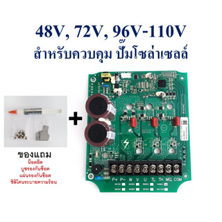 แผงวงจรควบคุม ปั๊มน้ำโซล่าเซลล์ 48V, 72V, 96V-110V, AC/DC 96V-110V ใช้สำหรับปั๊มโซล่าเซลล์ Brushless DC Motor 3 Phase So