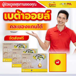 💥ส่งฟรี💥เบต้าออย beta oil เบต้าออยส์ ลดไขมันในเส้นเลือด ไขมันในเลือดสูง ความดันโลหิตสูง โรคเส้นเลือดในสมองตีบ