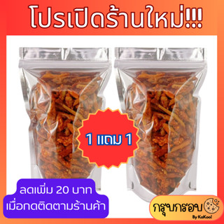 พริกทอด พริกทอดกรอบ 1 แถม 1 ขนาด 50g. #ติดตามลดเพิ่ม 20บ.