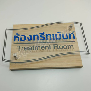 ป้ายหน้าห้องสำนักงาน สถานพยาบาล รหัส OF-055