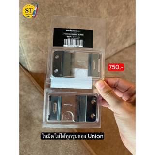 แป้น ฟมอนรองฟัน / สปริง ใส่ได้เฉพาะรุ่น Union V12 และ FM-005 เท่านั้นส่วน ใบมีดหรือฟันบนล่าง สลับใส่ได้ทุกรุ่นของ Union