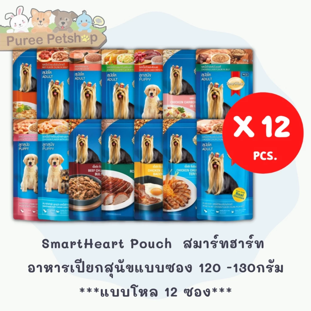 SmartHeart Pouch สมาร์ทฮาร์ท อาหารเปียกสุนัขแบบซอง 120 -130กรัม ***แบบโหล 12 ซอง***