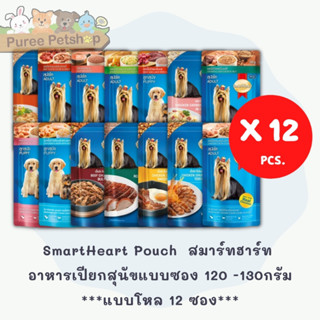 SmartHeart Pouch  สมาร์ทฮาร์ท อาหารเปียกสุนัขแบบซอง 120 -130กรัม ***แบบโหล 12 ซอง***