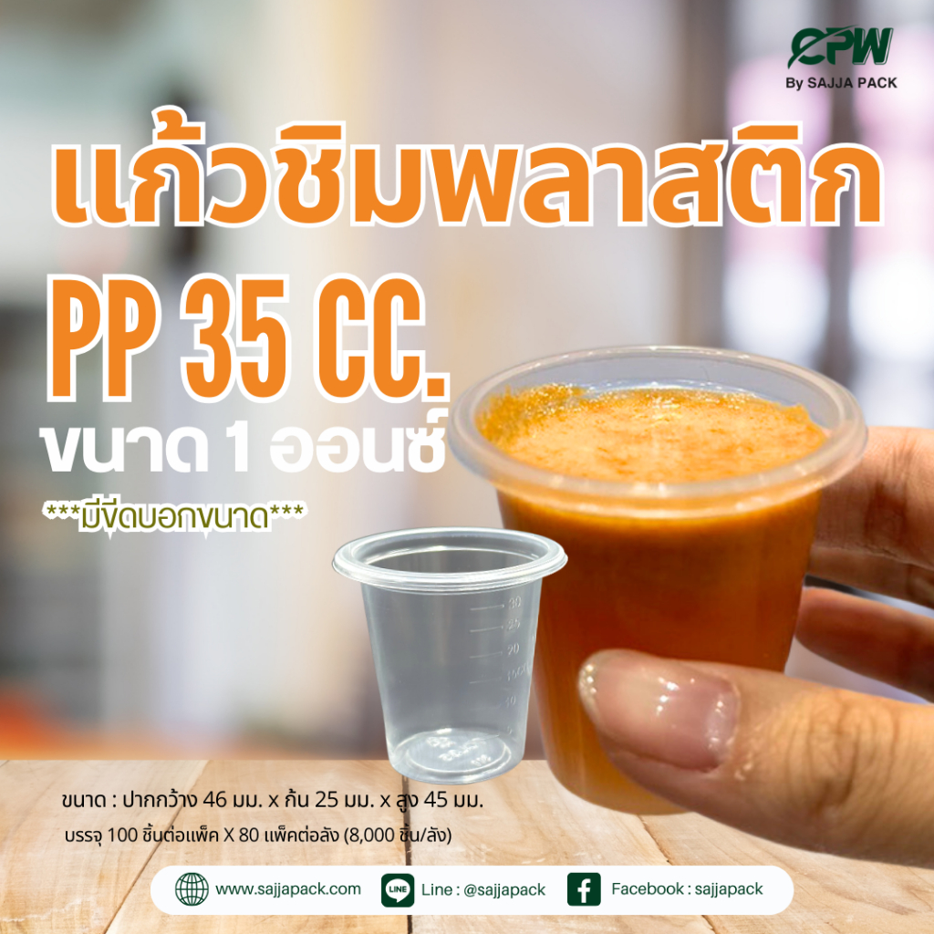 แก้วชิมพลาสติก PP 1 ออนซ์ ใส (TCL-PP35) (จำนวน 4,000ใบ)