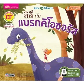 หนังสือลิลี่กับแบรกคิโอซอรัส (Talking Pen)