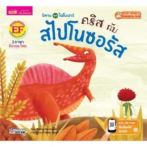 หนังสือคริสกับสไปโนซอรัส (Talking Pen)