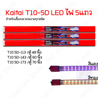 Kaitai LED T10 5D ไฟ5แถว super premium led tanning หลอดไฟสีแดง-ทอง