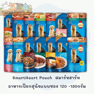 SmartHeart Pouch  สมาร์ทฮาร์ท อาหารเปียกสุนัขแบบซอง 120 -130กรัม