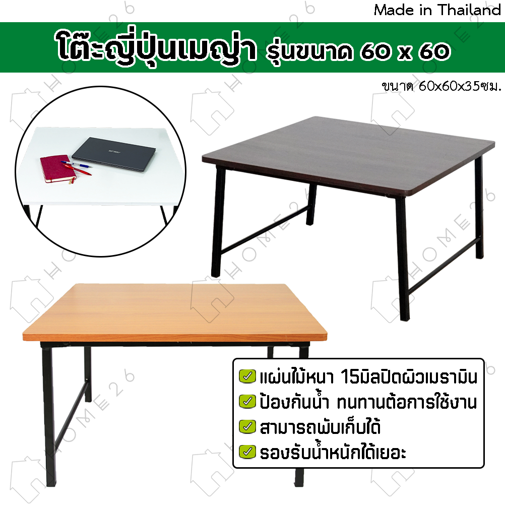 Home26 โต๊ะญี่ปุ่น ขาเหล็กสวิง พับเก็บได้ รุ่นเมญ่า ขนาด 60x60 ซม