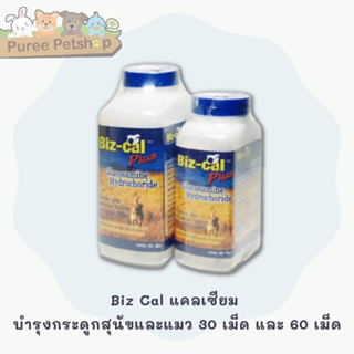 Biz Cal แคลเซียม บำรุงกระดูกสุนัขและแมว 30 เม็ด