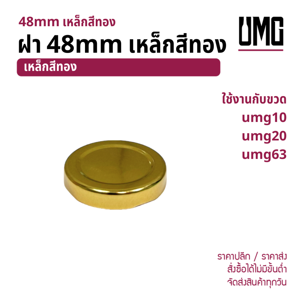 ฝา 48mm เหล็กสีทอง ใช้กับขวด umg10 umg20 umg63 [รหัส ฝา48mm เหล็กสีทอง]