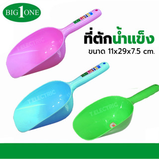 Big one ที่ตักน้ำแข็ง No.2072 สีหวาน ช้อนตักน้ำแข็ง ด้ามพลาสติก ช้อนตักอเนกประสงค์