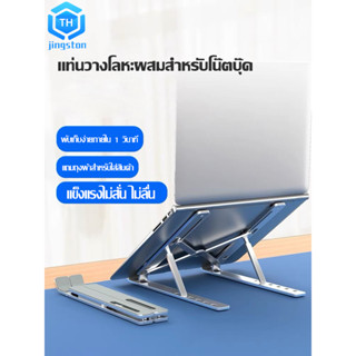 Thjingston แบบอลูมิเนียม ที่วางแล็ปท็อป ที่วางโน๊ตบุ๊ค Notebook Laptop Stand ยุบได้  แข็งแรง กันลื่ ปรับได้6ระดับ