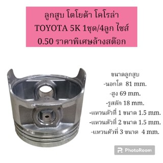 ลูกสูบ โตโยต้า โคโรล่า TOYOTA 5K 1ชุด/4ลูก ไซส์ 0.50 ราคาพิเศษล้างสต๊อก