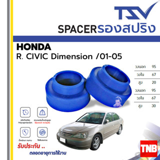 TSV สเปเซอร์ spacer รองสปริง ยกสูง คอยส์ โช๊ค หลัง HONDA CIVIC DIMENSION ปี 2001-2005 (ราคาต่อตัว)