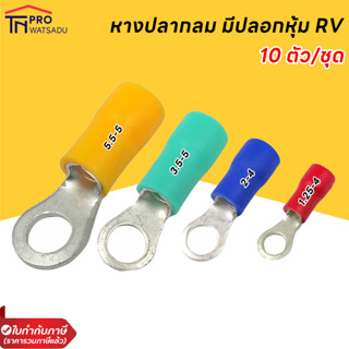 [แพ็ค10ชิ้น] หางปลากลม มีปลอกหุ้ม RV 4ขนาด 4สี (สีแดง 1.25-4 / สีน้ำเงิน 2-4 /  สีเขียว 3.5-5 / สีเหลือง 5.5-5)