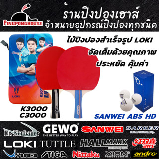 ไม้ปิงปองสำเร็จรูป Loki C3000 / K3000 เด้งดี กว่ายางแบบฟองน้ำบาง ตีสนุก  มีให้เลือกหลายแบบจัดชุด &lt;ฟรีลูก 3 ดาว&gt;