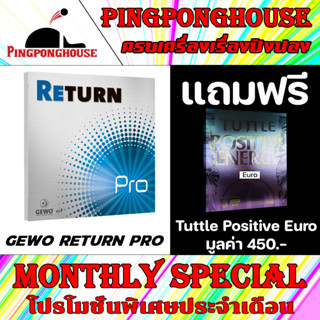 (แถมยาง 1 แผ่น) ยางปิงปอง Gewo Return Pro เหมาะสำหรับผู้เล่นที่ต้องการความควบคุม การบุกที่แม่นยำ มี 3 สีให้เลือก