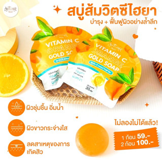 🍊สบู่ส้มวิตซีไฮยาทองคำแบรนด์เดียวกับเลดี้ไนท์ ลดสิวกระชับรูขุมขน ของแท้พร้อมส่งมีปลายทาง