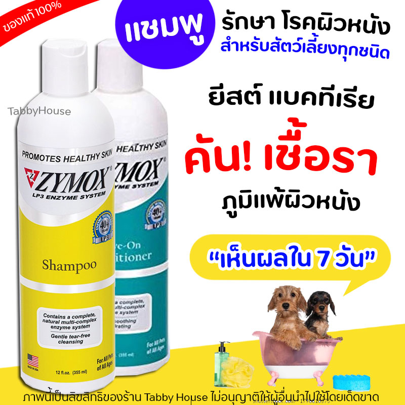 ZYMOX Shampoo แชมพู โรคผิวหนัง เชื้อรา ยีสต์ แบคทีเรีย คัน ผิวหนังอักเสบ ปลอดภัยและอ่อนโยนกับสัตว์